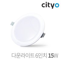 Cityo LED 6인치 다운라이트 매입등 15W LEDAVENUE