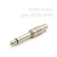 모노 5.5 6.3 숫 RCA 암 변환 젠더 앰프 스피커 연결 잭 음향 단자