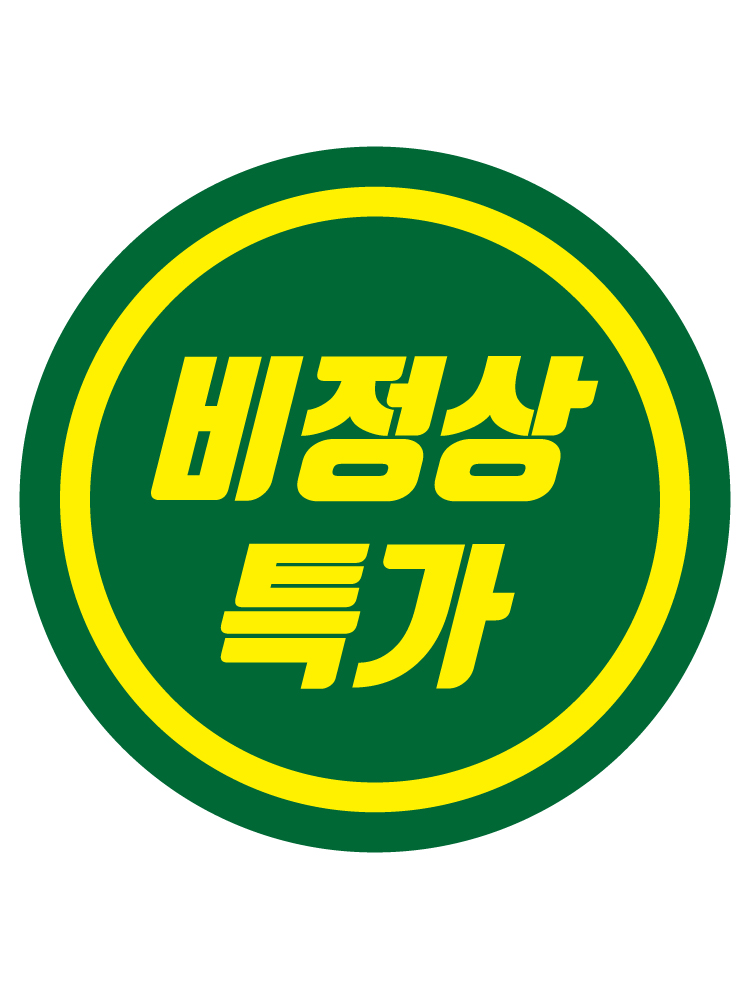비정상특가스티커 20mm 1000매