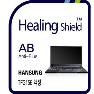 [힐링쉴드]한성컴퓨터 TFG156 블루라이트차단 충격흡수(방탄) 3 in 1 기능성 시력보호필름 1매(HS1763997)