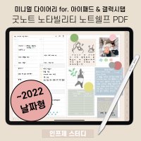 2022 아이패드 굿노트 다이어리 속지 / 갤럭시탭 삼성노트 노트쉘프 / 플래너 스케줄러
