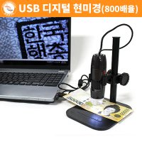 고배율 USB 디지털 현미경(800배율)/과학키트/광학