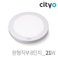 CITYO 직부등 8인치 원형 직부등 21W 홈엣지 파인홈즈 LEDAVENUE