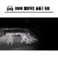 BMW 에어덕트 송풍구 커버