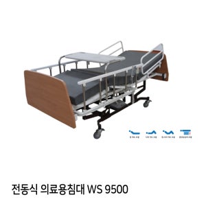병원용 전동침대 WS9500/환자용침대/병원침대/간병침대/의료용침대