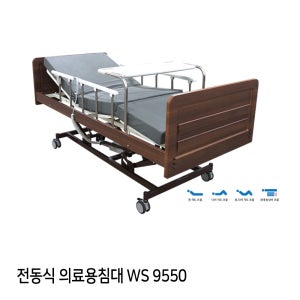 병원용 전동침대 WS9550/환자용침대/병원침대/간병침대/의료용침대
