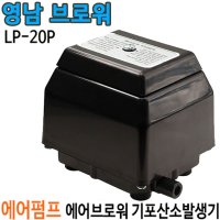 펌프샵 영남 LP-20P 에어브로와 산소공기 기포발생기 에어펌프 활어차 브로워 브로아 액비 거름 발효통