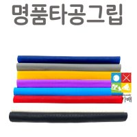 명품 타공 고무 그립 개인용 선수용 한밭큐 머큐리큐 가배당구재료