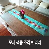 모시 색동 조각보 테이블 러너 (2m) 16colors