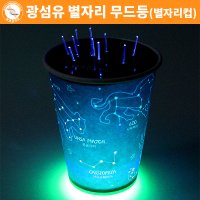 광섬유 별자리 무드등(별자리컵)(6인세트)