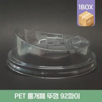 [뚜껑] 92파이 롱 개폐 / 1박스 PET