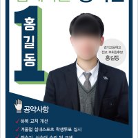 학생회장선거 포스터/벽보