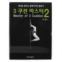 [당구몰] 3쿠션 마스터2(Master of 3 Cushion) / 당구교본 책 개인 용품 재료