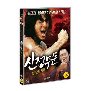 [DVD] 신정무문 디 오리지널 (1disc)