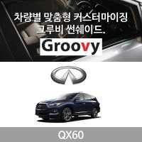 그루비 마그네틱 인피니티 QX60 썬쉐이드 차량용 햇빛가리개