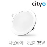 Cityo LED 다운라이트 8인치 35W LEDAVENUE