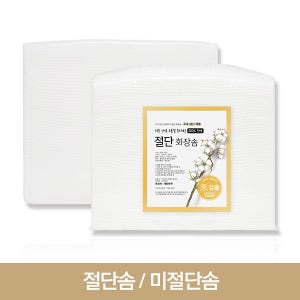 대용량 절단화장솜 1200매 미절단화장솜 300매 순면 국산 피부관리실 병원 납품용