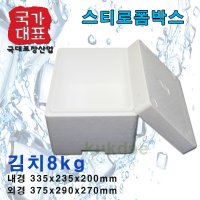 스티로폼박스 김치8kg 1개 아이스박스 스치로폼박스 택배용박스 어상자 굴박스 김치박스 갈비박스 멍개박스 스치박스 딸기 블루베리 아로니아 진빵상자 감자떡상자 초코릿상자