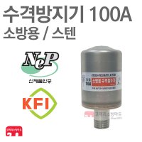 씰텍 수격방지기 100A 스텐 나사식 벨로우즈 소방용