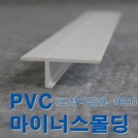 PVC 마이너스몰딩 PVC메지몰딩 1P 도장마감용