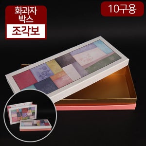 SR-화과자박스-조각보10구용 / 1박스(44개)