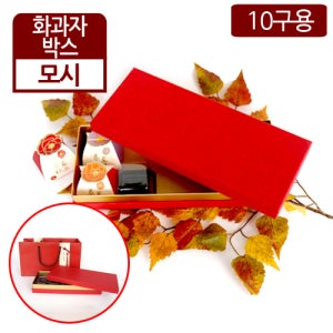 SR-화과자박스-모시10구용 / 1박스(44개) 설날 추석 선물 포장