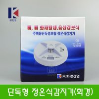 단독형 정온식 열감지기 화경산업(주방 보일러실)