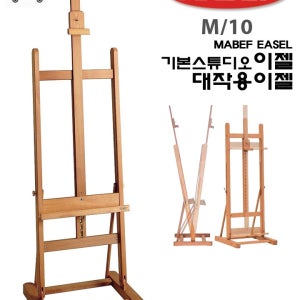 마베프 M10 기본 스튜디오 이젤 (50호)