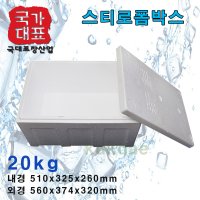 스티로폼박스 20kg 1개(대구지역)아이스박스 택배용박스 스치로폼박스 어상자 굴박스 김치박스 갈비박스 감자떡상자 진빵상자 스치박스 딸기 블루베리 아로니아