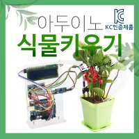 아두이노키트 스마트팜 DIY 식물키우기 코딩키트 DM1065