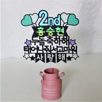 [케이크토퍼] 첫돌 두돌 아이 생일토퍼