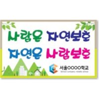 환경보호 피켓- 단면손잡이(포맥스 재질) 학교 홍보용 금연캠페인