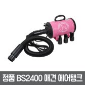 애견 에어탱크 애견용 드라이기 대형견 초강풍 업소용 가정용 드라이 bs2400