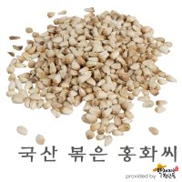 국산 (초) 홍화씨 [300g , 600g], 볶은 홍화씨 [약재파는청년들]