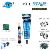 [저렴하고 넉넉한 용량, 고품질 루브] USA 파크툴 PPL-1 윤활 그리스 ParkTool PPL1 Polylube 1000 Grease