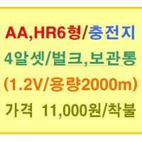 [e-charge] AA HR6 충전지/ 충전용 건전지/ 4알셋트 (1.2V 2000mAh)포장없음/보관통포함/고용량,고품질/착불배송 (디카,소형가진,리모컨,mp3,CDP,MP4)