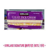 코스트코/KIRKLAND SIGNATURE 커클랜드 콜비잭 치즈 907g/미국