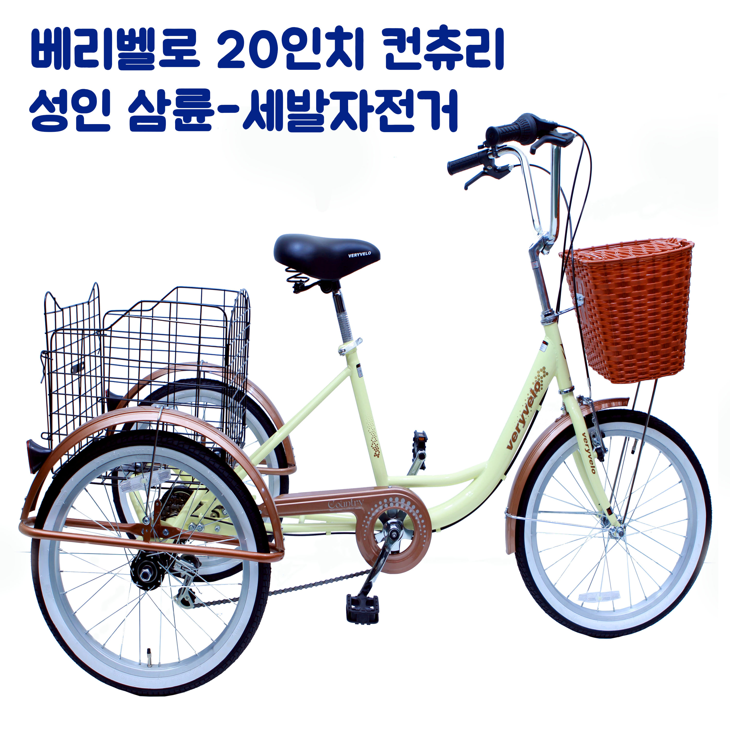 (무료조립) 20인치 성인세발자전거 베리벨로 컨츄리 삼륜자전거 나누미 로드스타 트라이자전거