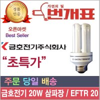 금호전기 삼파장 20W/번개표 20W 전구/EFTR 20EX-D