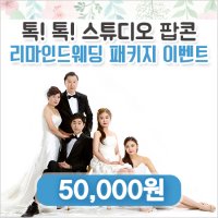 인천 서구리마인드웨딩 잘 찍는 곳 스튜디오팝콘!