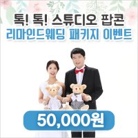 인천 계양구리마인드웨딩 잘 찍는 곳 스튜디오팝콘!