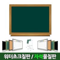 물칠판(물분필) 학교,학원,강의실 가루날림없는 친환경칠판/주문제작/무료배송