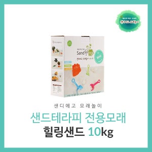 [샌디에고모래놀이]샌드 아로마 테라피 힐링샌드 10kg