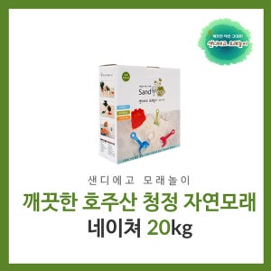 모래놀이치료 감각통합치료 자연 그대로 샌디에고모래놀이 네이처 샌드 20kg, 흰색