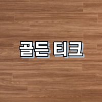 강마루 이건강마루 세라 골든티크 1박스 1평