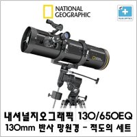 썬포토정품 내셔널지오그래픽 천체망원경 NATIONAL GEOGRAPHIC 130/650EQ