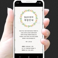 [꽃길] 1P 모바일초대장 개업식 동창회 사은회 이전개업 교회초대장 퇴임식 이취임식 카톡초대장