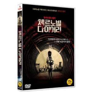 (DVD) 체르노빌 다이어리 (1disc)