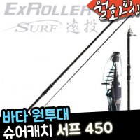 월화피싱 - 바다원투대 슈어캐치 서프 450 ERS450