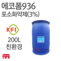 (코끼리소방) 에코폼936 200L 친환경 포소화약제 3%